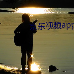 京东(dōng)视频app破解(jiě)版下载