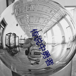 传说中勇者