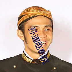 孙道临影院