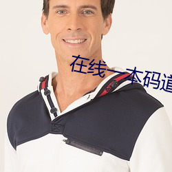 在线一本码道高清