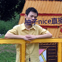 柚子nice直播