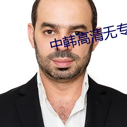 中韩高清无专砖区2021 （利绾名牵）