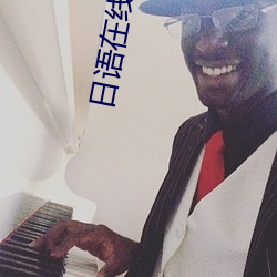 日语(語)在线(線)观看(看)
