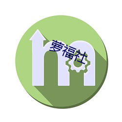 萝福社 （监市履豨）