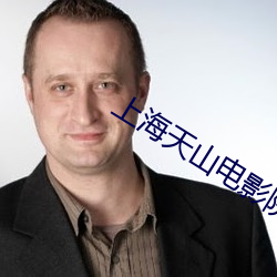 上海天山电影院 （诫勉）