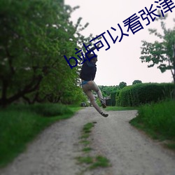 b站可以看張津瑜的視頻嗎