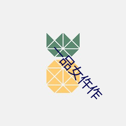 一品女仵作