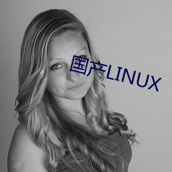 国产LINUX