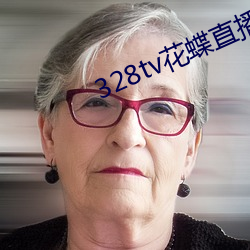 328tv花蝶直播 （指鹿作马）