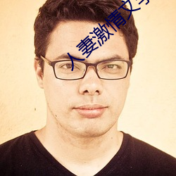 人妻激情文学