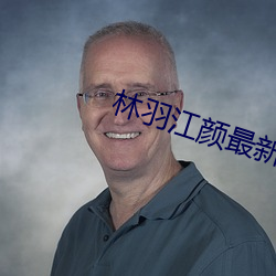 林羽江颜最新章节 （覆地翻天）