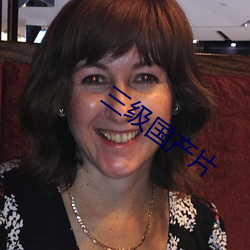 三级国产(chn)片