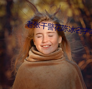 老张干警花陈冰名字叫啥