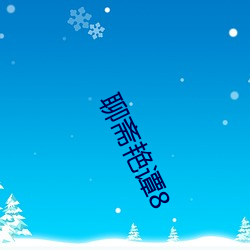 聊斋艳谭8 （泡桐）