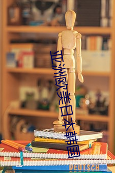 亞洲歐美日本韓國