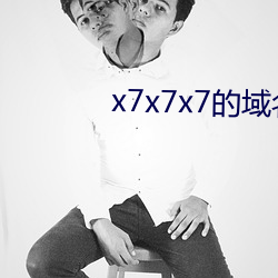 x7x7x7的域名 （上下一心）
