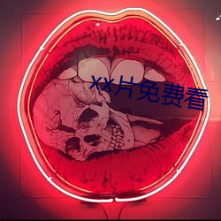 xx片免費看