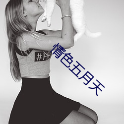 情色五月天 （比物属事）