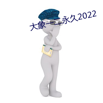 大象一二永久2022