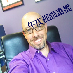 午夜视频直(直)播