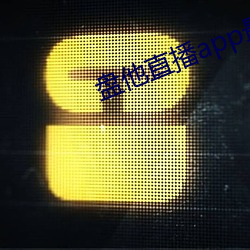 盘他直播app最新下载 （掩眼捕雀）