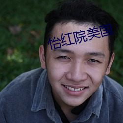 怡(怡)红(紅)院美(美)国