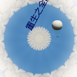 重生之全能天才