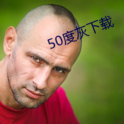 50度灰下載