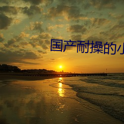 国(國)产耐(耐)操(操)的小型(型)suv忄(忄)黄鸭