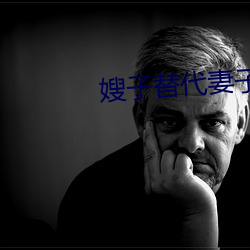 嫂子替代妻子