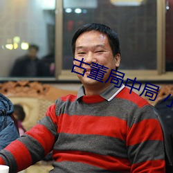 古董局中局 小说 （首鼠两端）