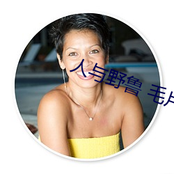 人与(與)野鲁 毛片(片)