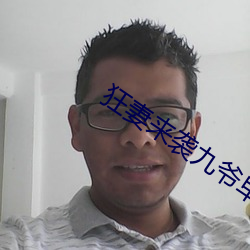 狂妻来袭九爷早安