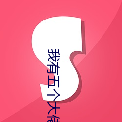 我有五个大佬爸爸免费阅读