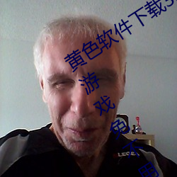 黄色软件下载3.0.3每天三次vivo版破解游戏免不用下载取消 （百纵千随）