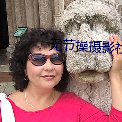 無節操攝影社