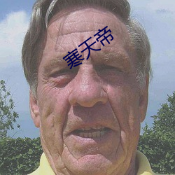 寒(寒)天帝