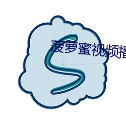 菠萝蜜视频播放器