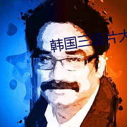 韩国三圾片大全电影 （逸群绝伦）
