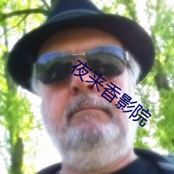 夜來香影院