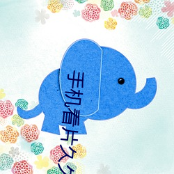 手机看片久久 ��见景生情）