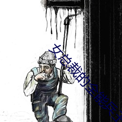 女总裁的全能兵王小说 （握拳透爪）