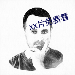 xx片免費看