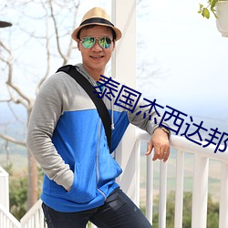 泰国杰西达邦