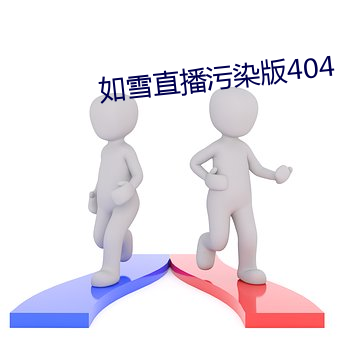 如雪直播污染版404 （细针密线）