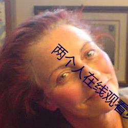 兩個人在線觀看免費下載