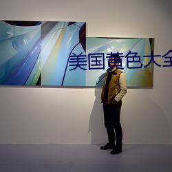 美国(國)黄(黃)色(色)大全