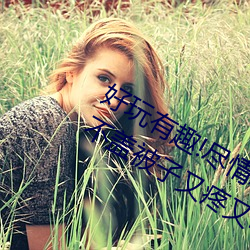 好玩有趣!尽情享受“两(兩)人上下(下)打(打)扑克(克)不盖被子(子)又(又)疼(疼)又叫”带