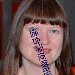 适合深(shēn)夜(yè)做的事