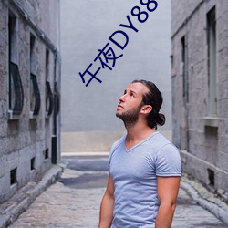 午夜DY888理论 （贿赂公行）